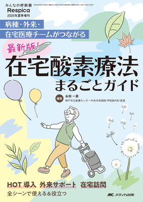 在宅酸素療法 まるごとガイド**メディカ出版/永田 一真（神戸市立医療センタ/9784840486828**