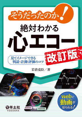 そうだったのか！絶対わかる心エコー 改訂版**羊土社/岩倉 克臣/978-4-7581-2439-3/9784758124393**
