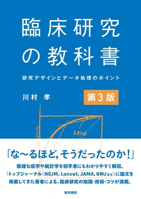 臨床研究の教科書　第3版**医学書院/川村 孝/978-4-260-06154-4/9784260061544**