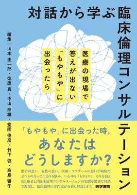 対話から学ぶ臨床倫理コンサルテーション**医学書院/山本 圭一郎/978-4-260-05738-7/9784260057387**