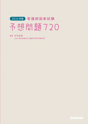 看護師国家試験 予想問題720 2026年版**Gakken/杉本 由香/978-4-05-510100-4/9784055101004**
