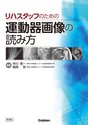 リハスタッフのための 運動器画像の読み方**Gakken/中川 晃一/978-4-05-520106-3/9784055201063**