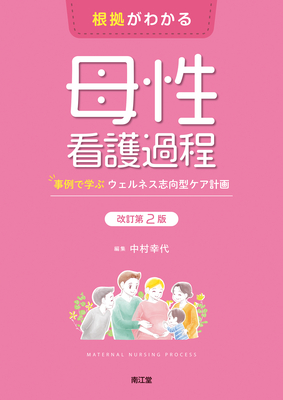 根拠がわかる母性看護過程 改訂第2版**南江堂/中村 幸代/978-4-524-27024-8/9784524270248**