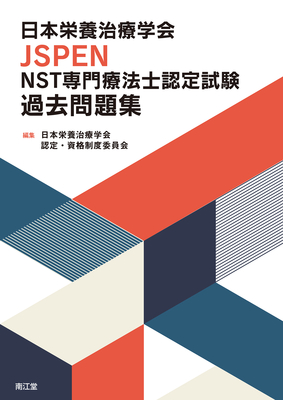 日本栄養治療学会 JSPEN NST専門療法士認定試験 過去問題集**南江堂/日本栄養治療学会認定・資格制度/978-4-524-21872-1/9784524218721**