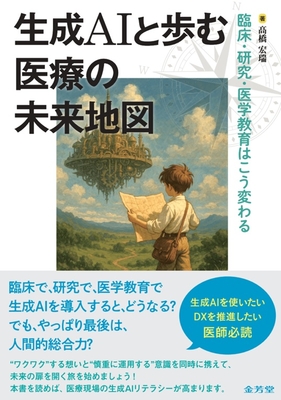 生成AIと歩む医療の未来地図**金芳堂/髙橋 宏瑞/978-4-7653-2061-0/9784765320610**