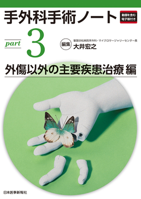 手外科手術ノート part 3　外傷以外の主要疾患治療編**日本医事新報社/大井 宏之/978-4-7849-0511-9/9784784905119**