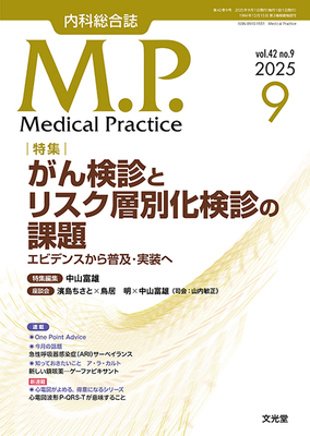 MP 2025年9月 がん検診とリスク層別化検診の課題**文光堂/4910120770959**