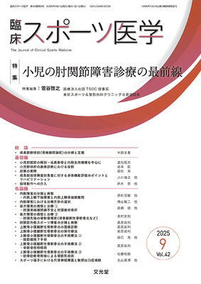 臨床スポーツ医学 2025年9月 小児の肘関節障害診療の最前線**文光堂/4910094510957**