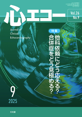 心エコー 2025年9月 他科依頼にどう応える？合併症をどう見極める？**文光堂/4910042710958**