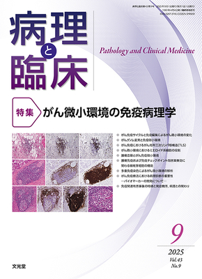 病理と臨床 2025年9月 がん微小環境の免疫病理学**文光堂/4910176930956**