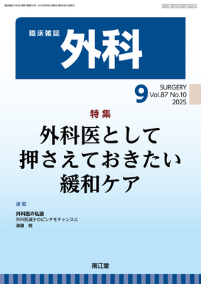 外科 2025年9月 外科医として押さえておきたい緩和ケア（Vol.87 No.10)**南江堂/4910033510956**