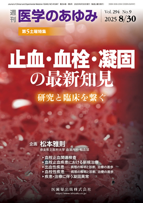 医学のあゆみ 2025年8月30日 止血・血栓・凝固の最新知見（Vol.294 No.9）**医歯薬出版/4910204750853**