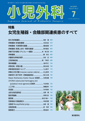 小児外科 2025年7月 女児生殖器・会陰部関連疾患のすべて（Vol.57 No.7）**東京医学社/4910047170757**