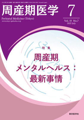 周産期医学 2025年7月 周産期メンタルヘルス：最新事情（Vol.55 No.7）**東京医学社/4910045210752**
