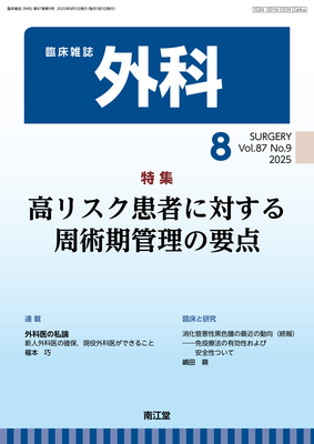 外科 2025年8月 高リスク患者に対する周術期管理の要点（Vol.87 No.9）**南江堂/4910033510857**