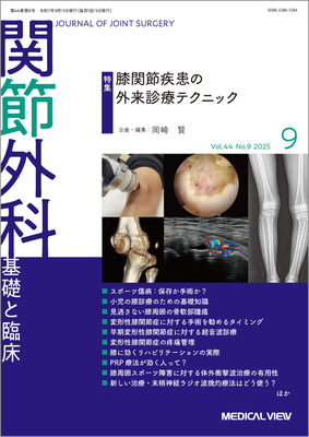 関節外科 2025年9月 膝関節疾患の外来診療テクニック（Vol.44 No.9）**メジカルビュー社 /4910123630953**
