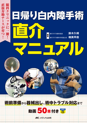 日帰り白内障手術 直介マニュアル**メディカ出版/鈴木 久晴/978-4-8404-8848-8/9784840488488**