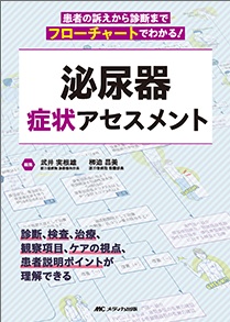 泌尿器症状アセスメント**メディカ出版/武井 実根雄/978-4-8404-8810-5/9784840488105**