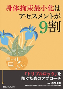 身体拘束最小化はアセスメントが9割**メディカ出版/白石 朱美/978-4-8404-8825-9/9784840488259**