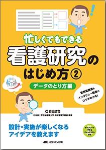 忙しくてもできる看護研究のはじめ方 2　データのとり方編**メディカ出版/百田 武司/978-4-8404-8842-6/9784840488426**