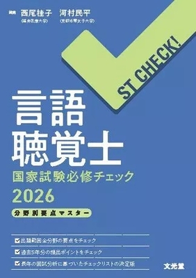 言語聴覚士国家試験必修チェック 2026　分野別要点マスター**文光堂/西尾 桂子/978-4-8306-4719-2/9784830647192**