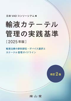 輸液カテーテル管理の実践基準 2025年版 改訂2版**南山堂/日本VADコンソーシアム/978-4-525-50112-9/9784525501129**