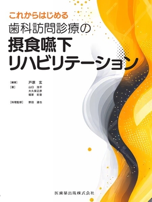 これからはじめる 歯科訪問診療の摂食嚥下リハビリテーション**医歯薬出版/戸原 玄/978-4-263-44762-8/9784263447628**