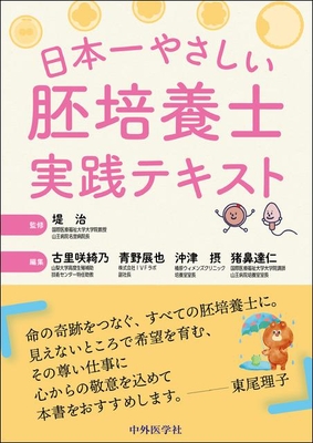 日本一やさしい 胚培養士実践テキスト**中外医学社/堤 治/978-4-498-17600-3/9784498176003**