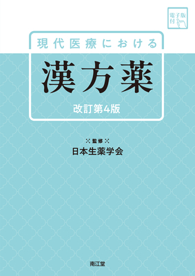 現代医療における漢方薬 改訂第4版**南江堂/日本生薬学会/9784524405015**