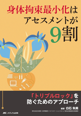 身体拘束最小化はアセスメントが9割**メディカ出版/白石 朱美/978-4-8404-8825-9/9784840488259**