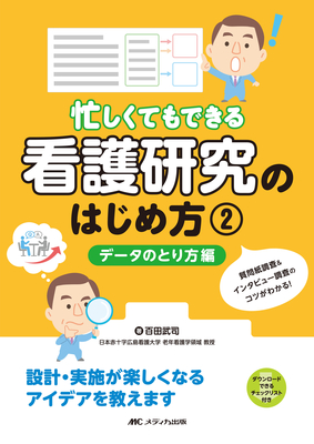 忙しくてもできる看護研究のはじめ方 2　データのとり方編**メディカ出版/百田 武司/978-4-8404-8842-6/9784840488426**