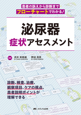 泌尿器症状アセスメント**メディカ出版/武井 実根雄/978-4-8404-8810-5/9784840488105**
