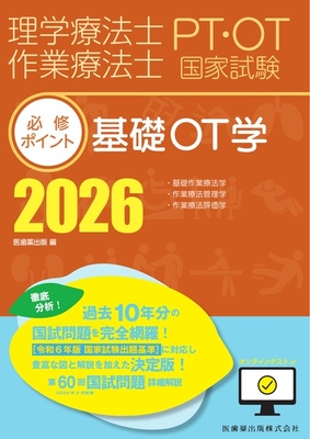 PT／OT国家試験必修ポイント 基礎OT学 2026**医歯薬出版/医歯薬出版/978-4-263-27032-5/9784263270325**