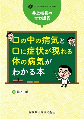 口の中の病気と口に症状が現れる体の病気がわかる本**医歯薬出版/井上 孝/978-4-263-44763-5/9784263447635**