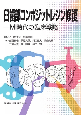 臼歯部コンポジットレジン修復**医歯薬出版/天川 由美子/978-4-263-46226-3/9784263462263**