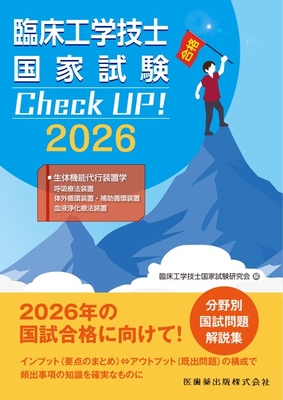 臨床工学技士国家試験Check UP！2026 生体機能代行装置学**医歯薬出版/臨床工学技士国家試験研究会/978-4-263-73238-0/9784263732380**