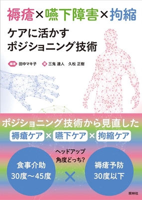 褥瘡×嚥下障害×拘縮 ケアに活かすポジショニング技術**照林社/田中 マキ子/978-4-7965-2664-7/9784796526647**