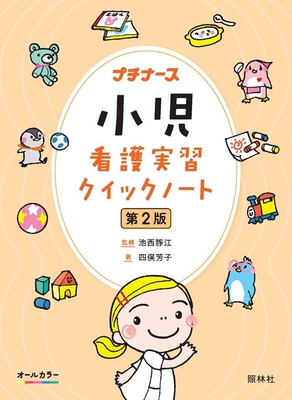 小児看護実習クイックノート 第2版**照林社/池西 静江/978-4-7965-2666-1/9784796526661**