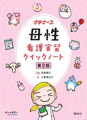 母性看護実習クイックノート 第2版**照林社/池西 静江/978-4-7965-2667-8/9784796526678**