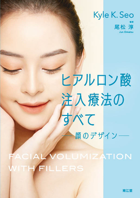 ヒアルロン酸注入療法のすべて**南江堂/尾松 淳/9784524207855**