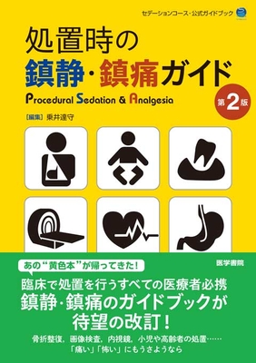 処置時の鎮静・鎮痛ガイド 第2版**医学書院/乗井 達守/978-4-260-05770-7/9784260057707**