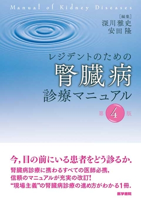 レジデントのための腎臓病診療マニュアル　第4版**医学書院/深川 雅史/978-4-260-06022-6/9784260060226**