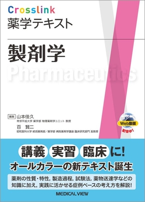 Crosslink 薬学テキスト　製剤学**メジカルビュー社/山本 佳久/978-4-7583-2226-3/9784758322263**