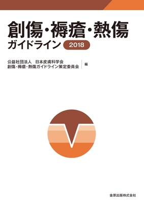 創傷・褥瘡・熱傷ガイドライン 2018**金原出版/日本皮膚科学会 創傷・褥瘡・熱傷ガイドライン策定委員会/9784307400572**