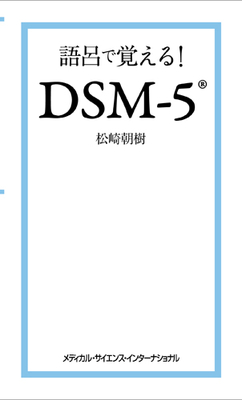 語呂で覚える！DSM-5**メディカルサイエンスインターナショナル/松崎朝樹/9784895928083**