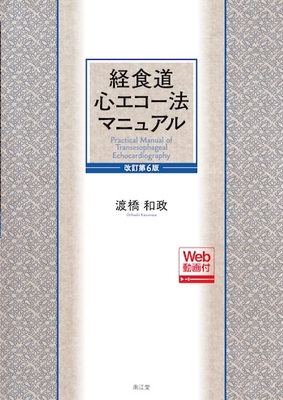 経食道心エコー法マニュアル 改訂第6版**南江堂/渡橋 和政/978-4-524-21086-2/9784524210862**