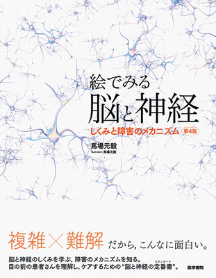 絵でみる脳と神経**医学書院/馬場 元毅（東埼玉総合病院附属清地クリニック・脳神経外科）/9784260027830**