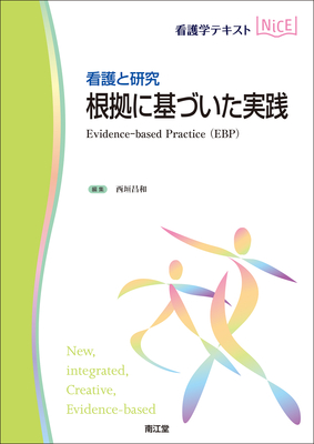 NiCE 看護と研究 根拠に基づいた実践**南江堂/西垣 昌和/978-4-524-24864-3/9784524248643**