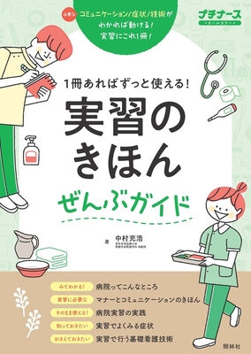実習のきほん ぜんぶガイド**照林社/中村 充浩/978-4-7965-2669-2/9784796526692**