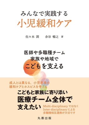 みんなで実践する小児緩和ケア**丸善出版/佐々木 潤/978-4-621-31158-5/9784621311585**